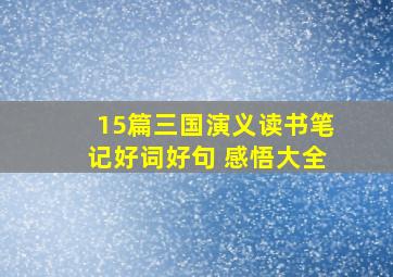 15篇三国演义读书笔记好词好句 感悟大全